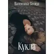 Постер книги Кукла