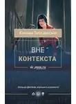 Юлиана Лебединская - Вне контекста