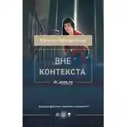 Постер книги Вне контекста