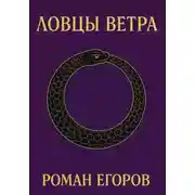 Постер книги Ловцы ветра