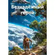 Постер книги Безнадёжный герой
