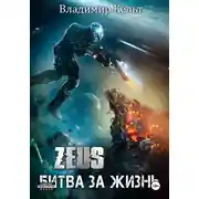 Постер книги Битва за жизнь