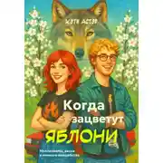 Постер книги Когда зацветут яблони