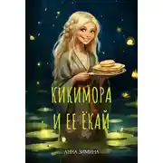 Постер книги Кикимора и ее ёкай