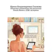 Постер книги Пошаговое руководство для увеличения дохода бьюти и ЗОЖ-экспертов