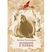 Постер книги Хождение в Похъёлу