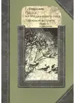 Григорий Федосеев - Пашка из медвежьего лога. Таежные встречи