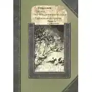 Постер книги Пашка из медвежьего лога. Таежные встречи