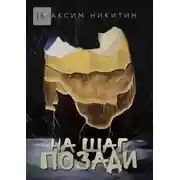 Постер книги На шаг позади