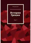 Джордж Грот - История Греции. Том 7