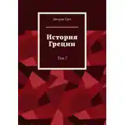 Постер книги История Греции. Том 7
