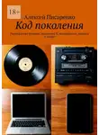 Алексей Писаренко - Код поколения. Расшифровка бумеров, поколения X, миллениалов, зумеров и альфа