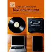 Постер книги Код поколения. Расшифровка бумеров, поколения X, миллениалов, зумеров и альфа