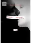 Олег Мастерских - Роман о первой… Дебют