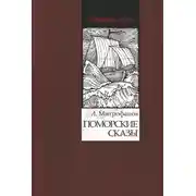 Постер книги Поморские сказы