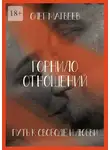 Олег Матвеев - Горнило отношений: путь к свободе и любви