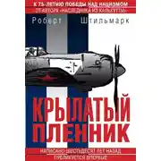 Постер книги Крылатый пленник