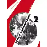 Постер книги Семья Звонаревых. Том 2