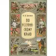 Постер книги По Уссурийскому краю