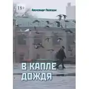 Постер книги В капле дождя
