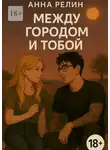 Анна Релин - Между городом и тобой