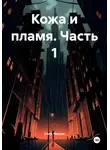 Сила Мысли - Кожа и пламя. Часть 1