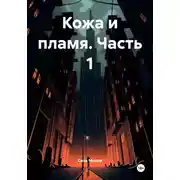 Постер книги Кожа и пламя. Часть 1
