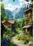 Александра Казакова - В июне 2017