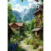 Постер книги В июне 2017