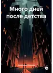 Александра Казакова - Много дней после детства