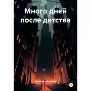 Постер книги Много дней после детства
