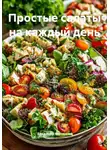 Владимир Малянкин - Простые салаты на каждый день