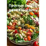 Постер книги Простые салаты на каждый день