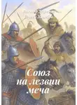 Виктор Харебов - Союз на лезвии меча. Из цикла «Хроники стародавних царств»