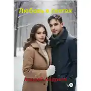Постер книги Любовь в снегах
