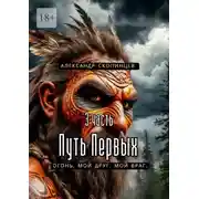Постер книги Путь Первых. 3-я часть. Огонь. Мой друг. Мой враг