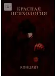 Концайт - Красная психология