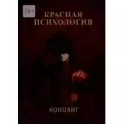 Постер книги Красная психология