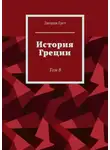 Джордж Грот - История Греции. Том 8