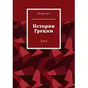 Постер книги История Греции. Том 8