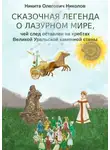 Никита Николов - Сказочная легенда о Лазурном мире, чей след оставлен на хребтах Великой Уральской каменной стены