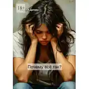 Постер книги Почему всё так?