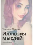Татьяна Иванова - Иллюзия мыслей. #ВиледьДляДушы
