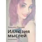 Постер книги Иллюзия мыслей. #ВиледьДляДушы