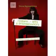 Постер книги Глубина – Игра в Откровенность. Психологическая игра для пар