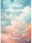 Владислав Чернышев - Сердце обличитель