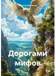 Светлана Жарникова - Дорогами мифов