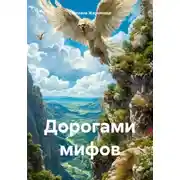 Постер книги Дорогами мифов