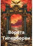 Светлана Жарникова - Ворота Гипербореи