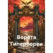 Постер книги Ворота Гипербореи